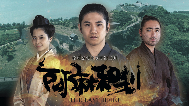 琉球歴史ドラマ「阿麻和利 THE LAST HERO」　(3エピソード）