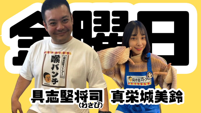 【 金曜日 】具志堅ストアー