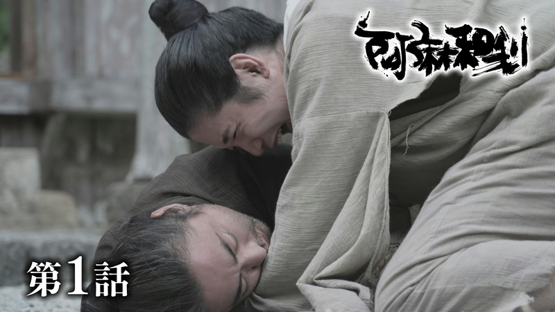 阿麻和利　第1話「新按司誕生」