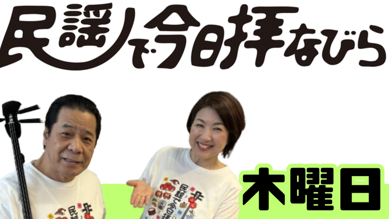 【 木曜日 】 民謡で今日拝なびら