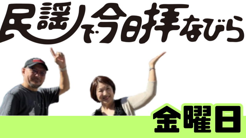 【 金曜日 】 民謡で今日拝なびら
