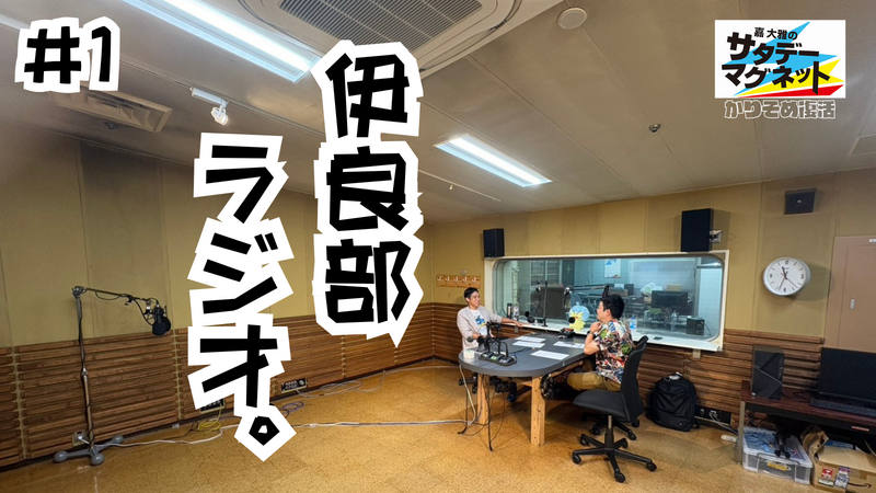 嘉大雅のサタデーマグネット～かりそめ復活～ #1「伊良部ラジオ」
