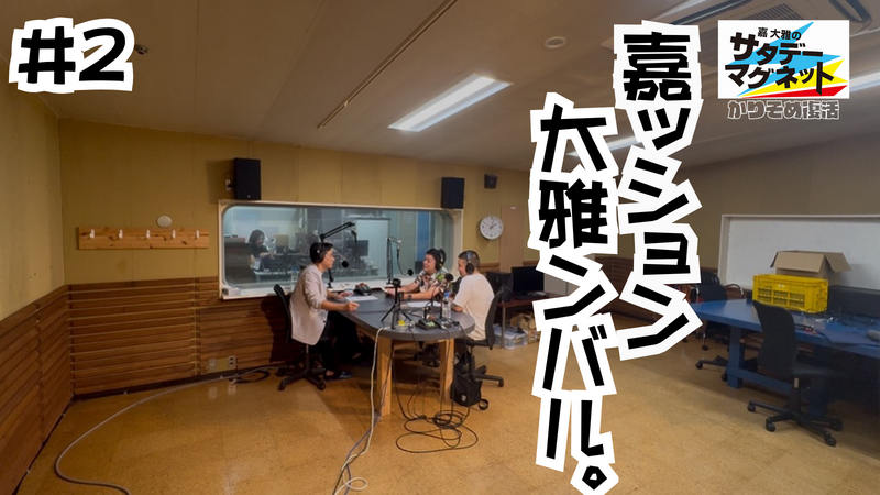 嘉大雅のサタデーマグネット～かりそめ復活～ #2「嘉ッション、大雅ンバル。」