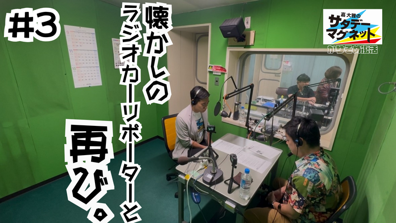 嘉大雅のサタデーマグネット～かりそめ復活～ #3「懐かしのラジオリポーターと、再び。」