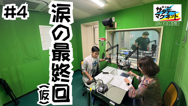嘉大雅のサタデーマグネット～かりそめ復活～ #4「涙の最終回(仮)」