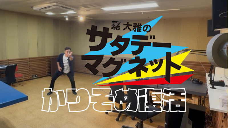 嘉大雅のサタデーマグネット