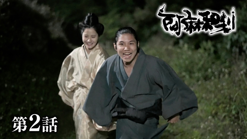 阿麻和利　第2話「王府との対立」