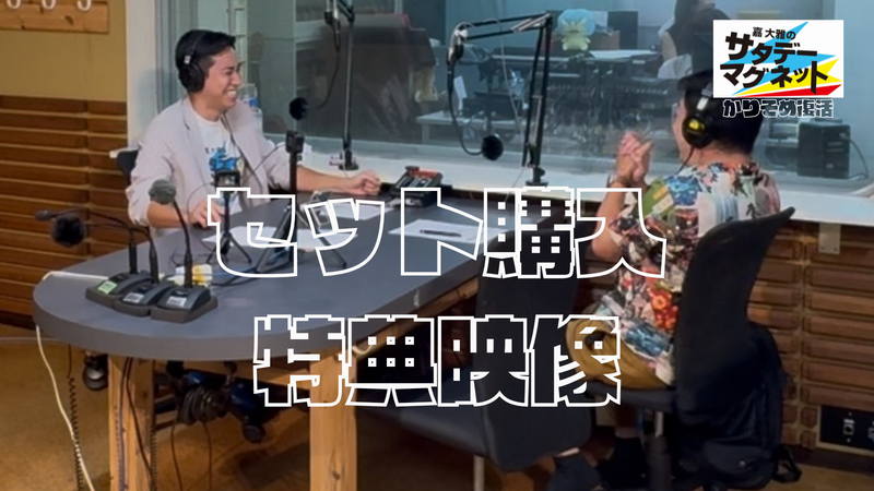 嘉大雅のサタデーマグネット～かりそめ復活～ 特典映像