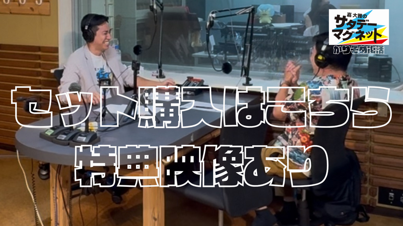 【 4本セット 】嘉大雅のサタデーマグネット～かりそめ復活～