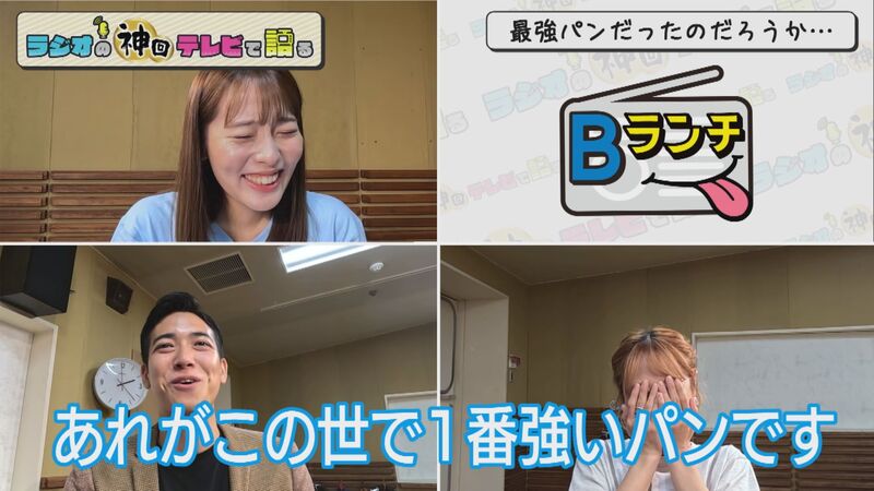 ラジオの神回テレビで語る　#75（癒やし回「子どもクイズ」＆パン最強決定戦）