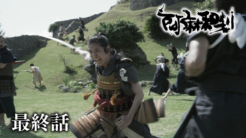 阿麻和利　第3話「最後の英雄」