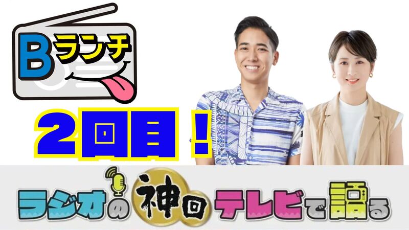 ラジオの神回テレビで語る～Bランチ2回目！編～