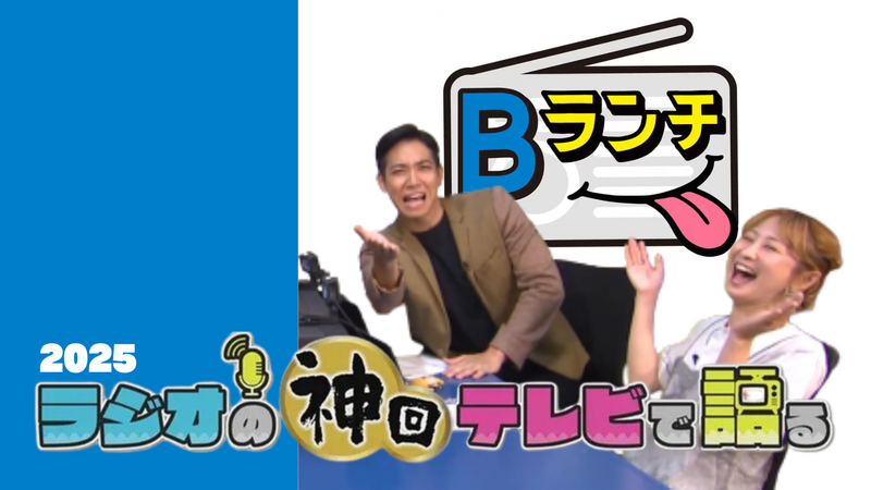 ラジオの神回テレビで語る～Bランチ編～ 2025