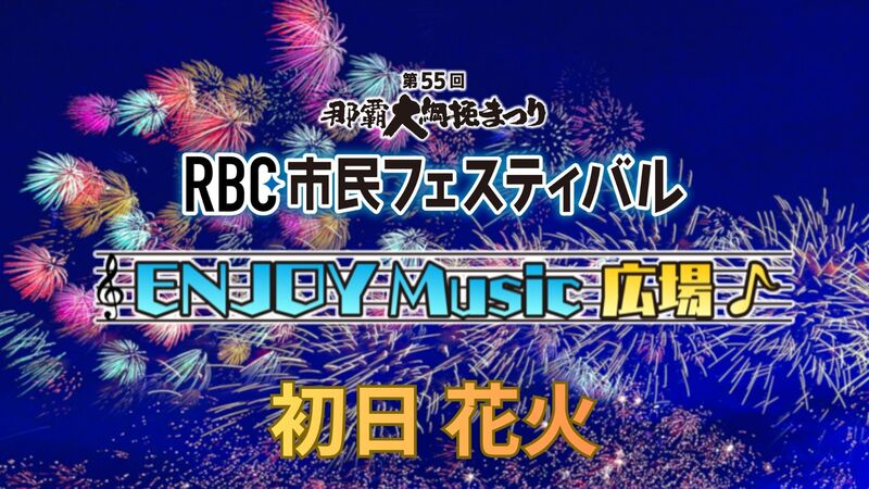 2025RBC市民フェスティバル EM広場 初日花火