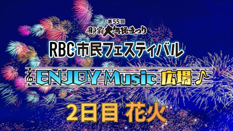 2025RBC市民フェスティバル EM広場 2日目花火