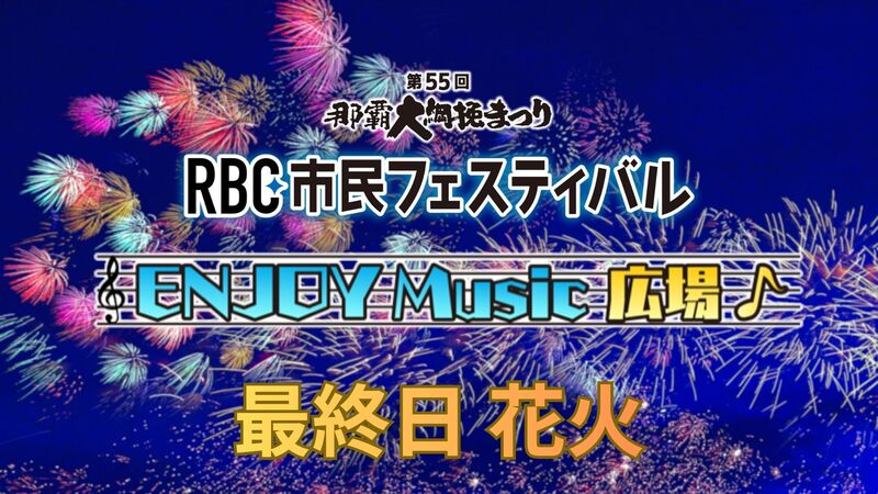 2025RBC市民フェスティバル EM広場 最終日花火