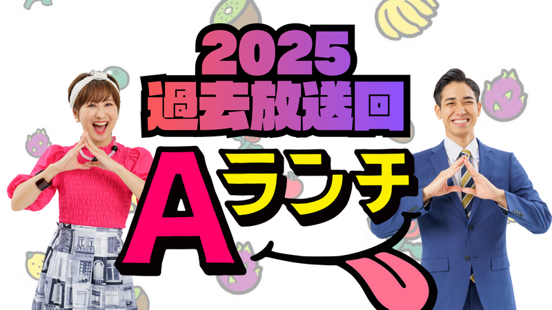 《 アーカイブ 》Aランチ 2025