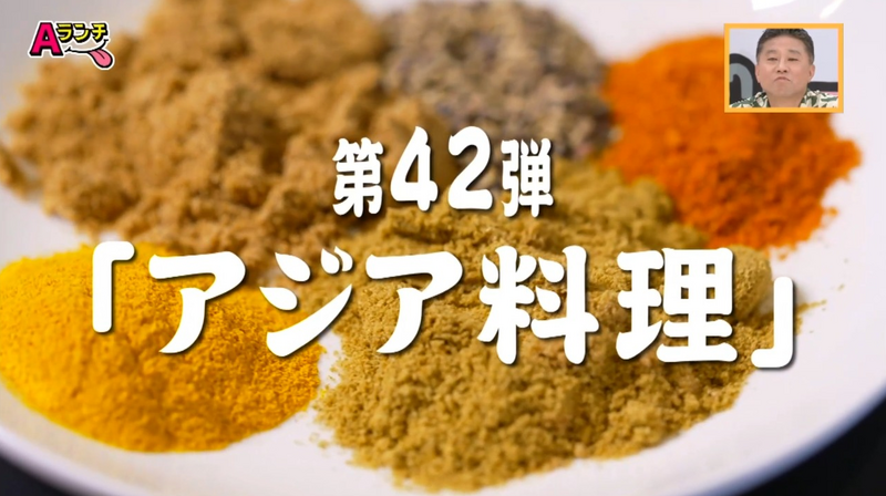 Aランチ★9月27日放送回