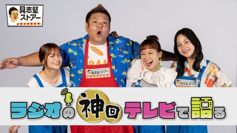 ラジオの神回テレビで語る ～ 具志堅ストアー 編 ～