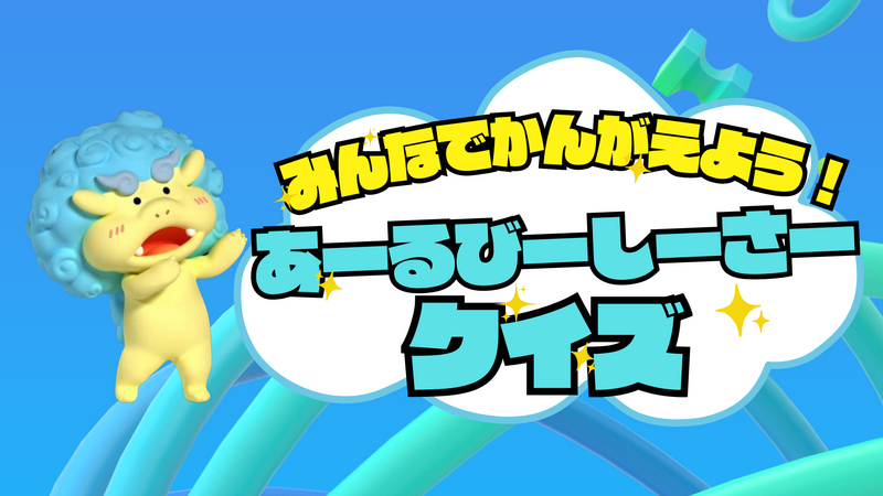 みんなでかんがえよう！あーるびーしーさークイズ