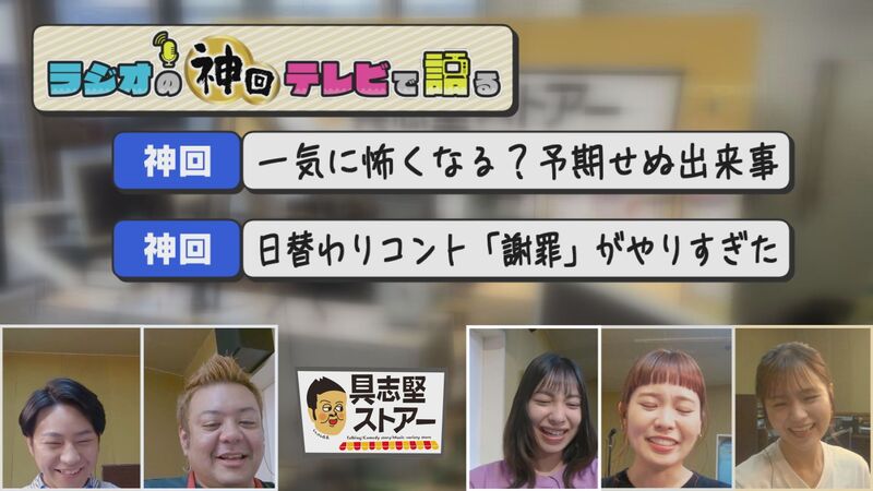 ラジオの神回テレビで語る　#1