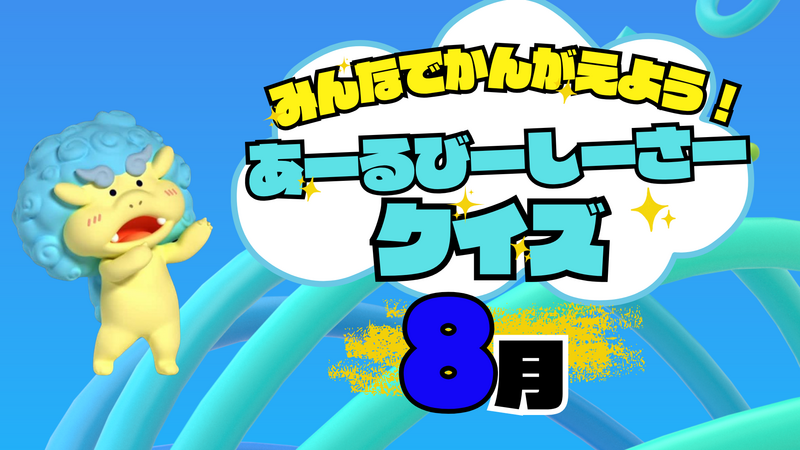 【8月】みんなでかんがえよう！あーるびーしーさークイズ