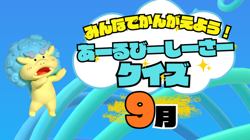 【9月】みんなでかんがえよう！あーるびーしーさークイズ