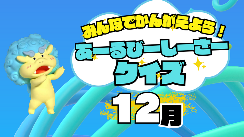 【12月】みんなでかんがえよう！あーるびーしーさークイズ