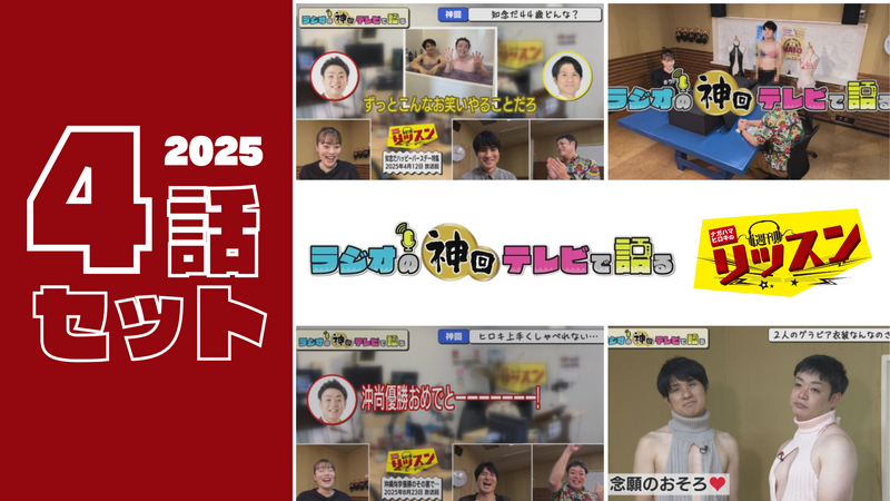 【セット割】ラジオの神回テレビで語る～ナガハマヒロキの週刊リッスン～