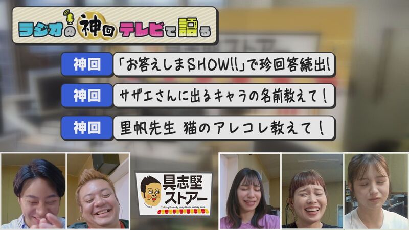ラジオの神回テレビで語る　#3