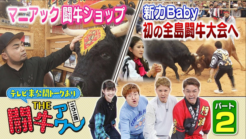 THE闘牛アワー 2024 【パート②】