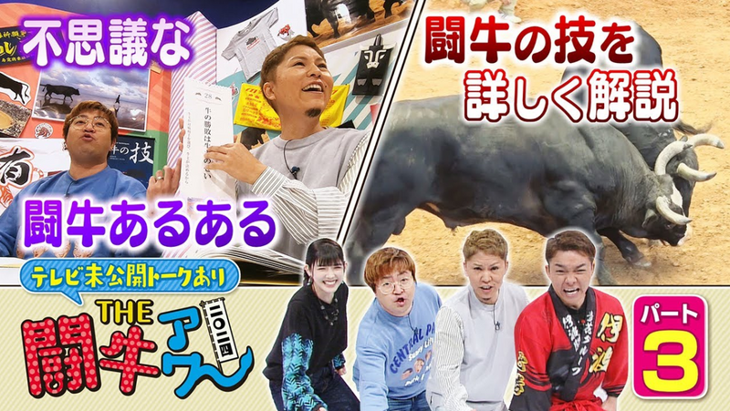 THE闘牛アワー 2024 【パート③】