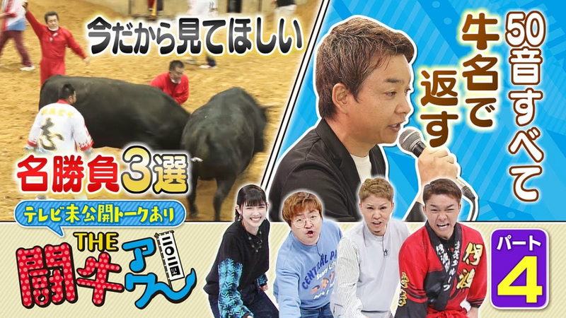 THE闘牛アワー 2024 【パート④】