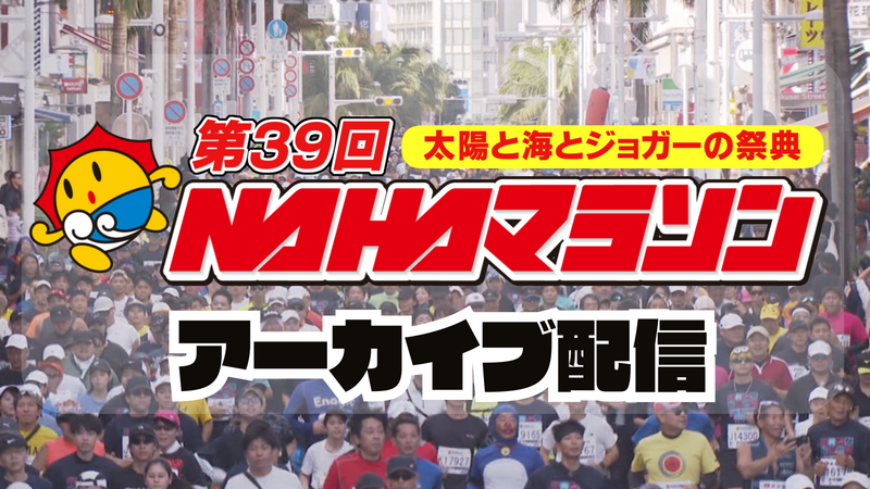 《 アーカイブ 》NAHAマラソン 2025