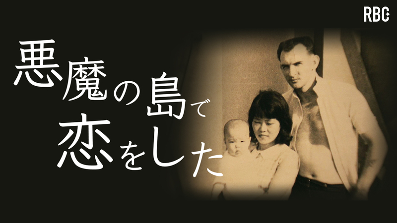 悪魔の島で恋をした
