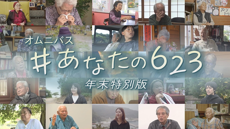 オムニバス #あなたの623 年末特別版