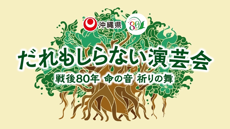 だれもしらない演芸会　～戦後80年 命の音 祈りの舞～