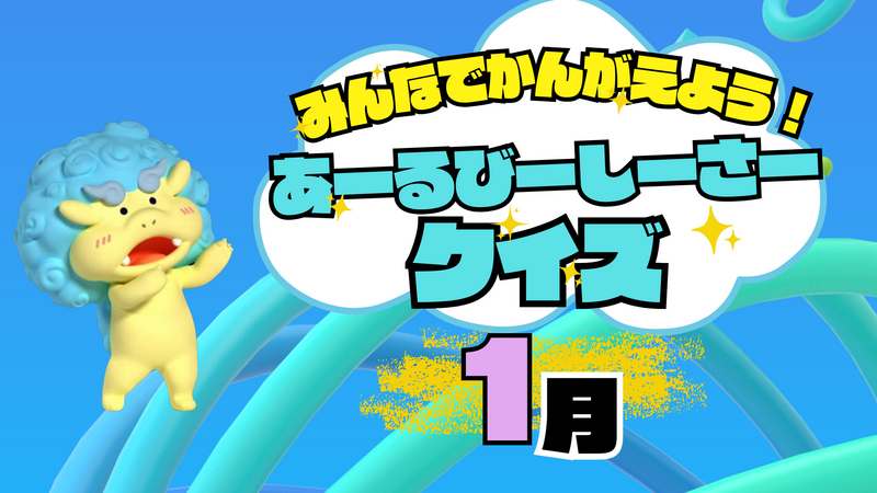 【1月】みんなでかんがえよう！あーるびーしーさークイズ