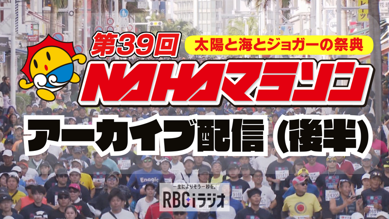 《 Radio・アーカイブ 》NAHAマラソン2025 後半