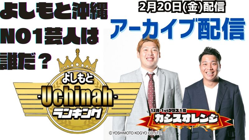 《アーカイブ》よしもと ｰUchinahｰ ランキング
