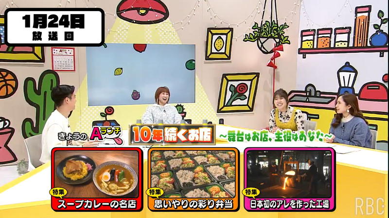 Aランチ★2026年1月24日放送回