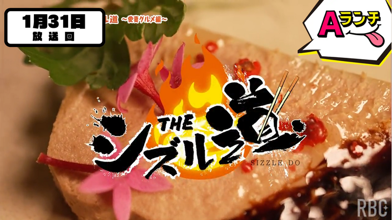 Aランチ★2026年1月31日放送回