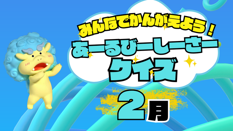 【2月】みんなでかんがえよう！あーるびーしーさークイズ