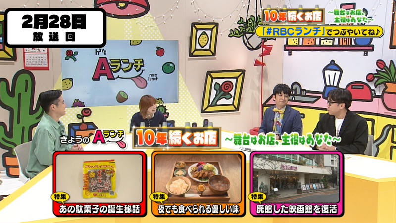 Aランチ★2026年2月28日放送回