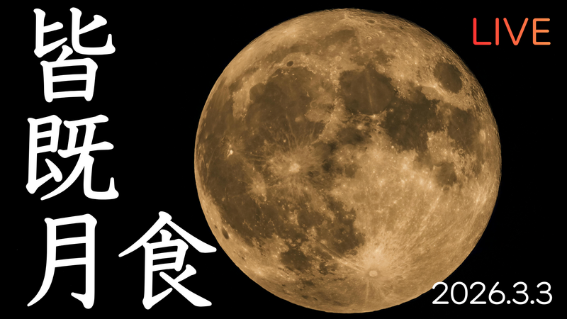 皆既月食を沖縄からライブ配信【天体観測】