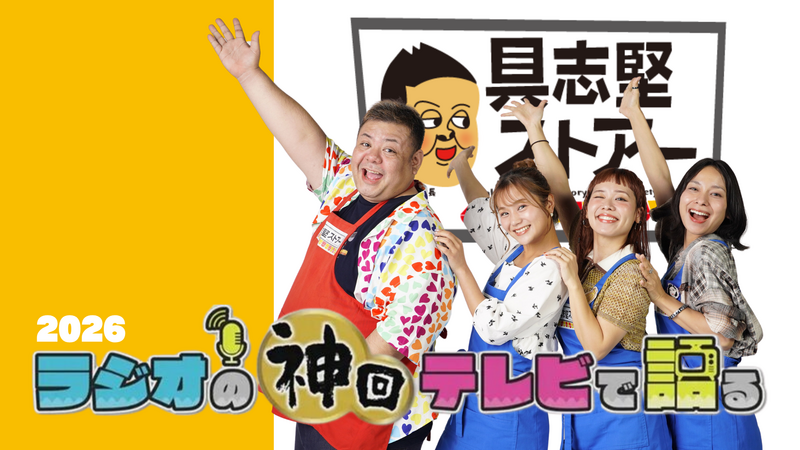ラジオの神回テレビで語る～具志堅ストアー編～ 2026