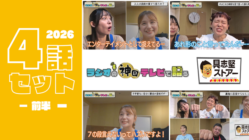 【セット割】-前半- ラジオの神回テレビで語る～具志堅ストアー編～ 2026