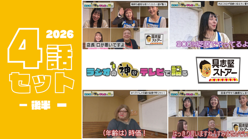 【セット割】-後半- ラジオの神回テレビで語る～具志堅ストアー編～ 2026