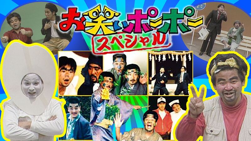 お笑いポーポー　スペシャル