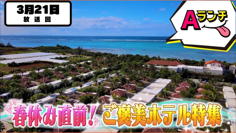 Aランチ★2026年3月21日放送回